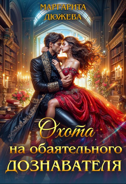 Охота на обаятельного дознавателя Маргарита Дюжева