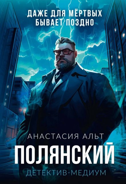 Полянский. Детектив-медиум Анастасия Альт