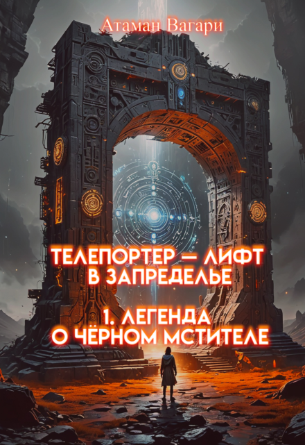 Телепортер — Лифт в Запределье. 1. Легенда о Чёрном Мстителе Атаман Вагари