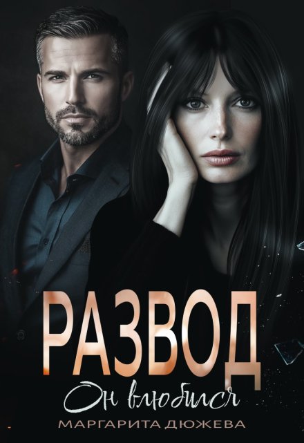 Развод. Он влюбился Маргарита Дюжева
