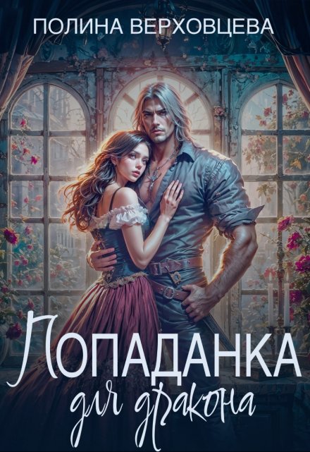 Попаданка для дракона Полина Верховцева