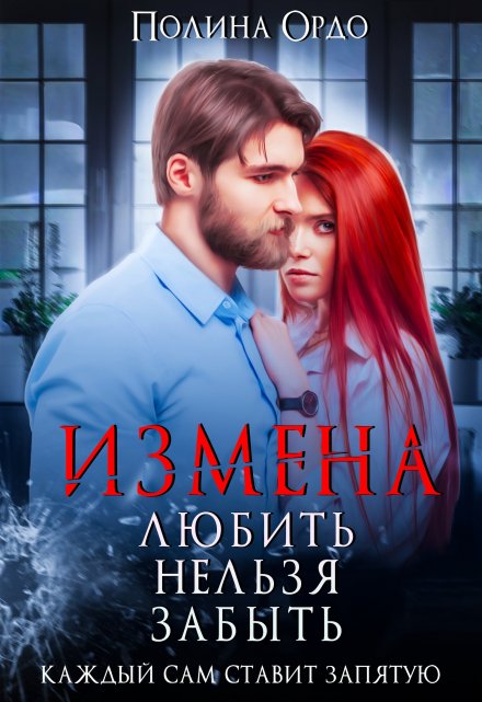 Измена. Любить нельзя забыть Полина Ордо