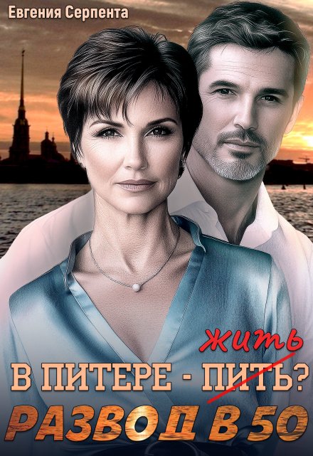 В Питере — жить? Развод в 50 Евгения Серпента