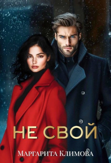 Не свой Маргарита Климова