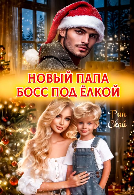 Новый папа босс под ёлкой Рин Скай