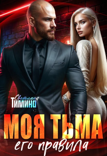 Моя тьма, его правила Светлана Тимина