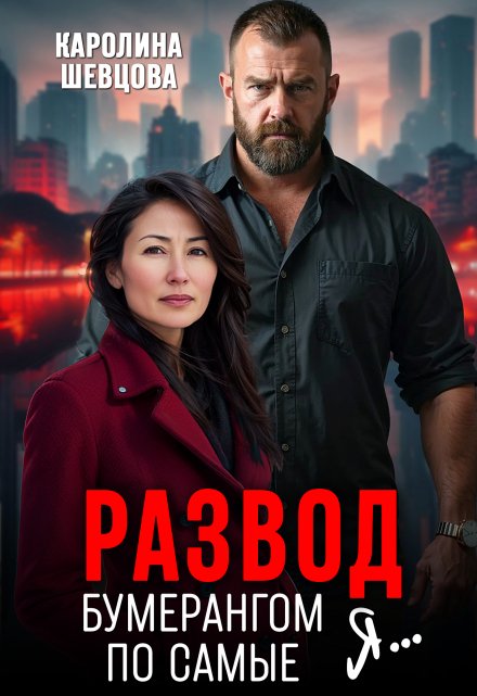 Развод. Бумерангом по самые я… Каролина Шевцова