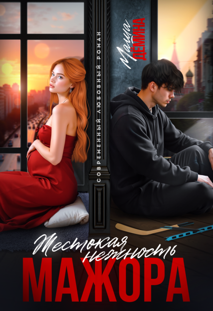 Жестокая нежность мажора Маша Демина