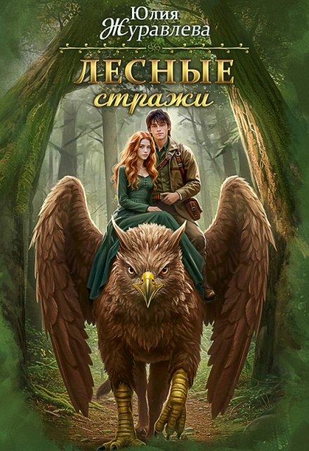 Лесные стражи Юлия Журавлева