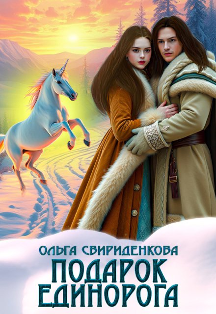 Подарок единорога Ольга Свириденкова
