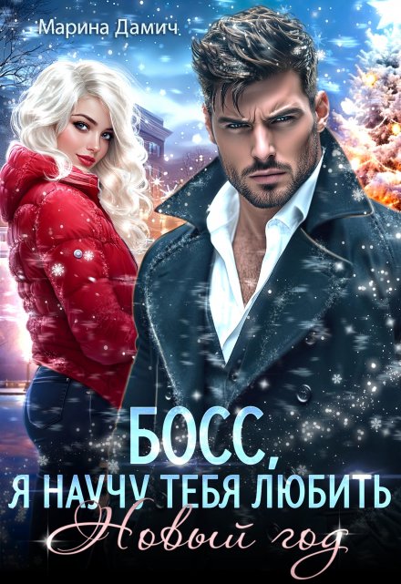 Босс, я научу тебя любить Новый год! Марина Дамич