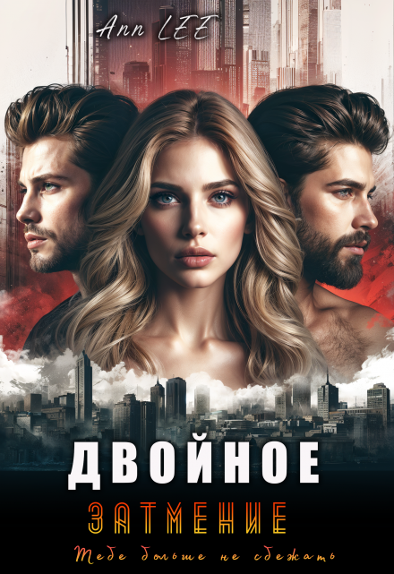 Двойное затмение Ann LEE