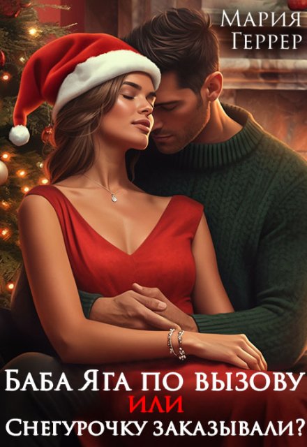 Баба Яга по вызову или Снегурочку заказывали? Мария Геррер