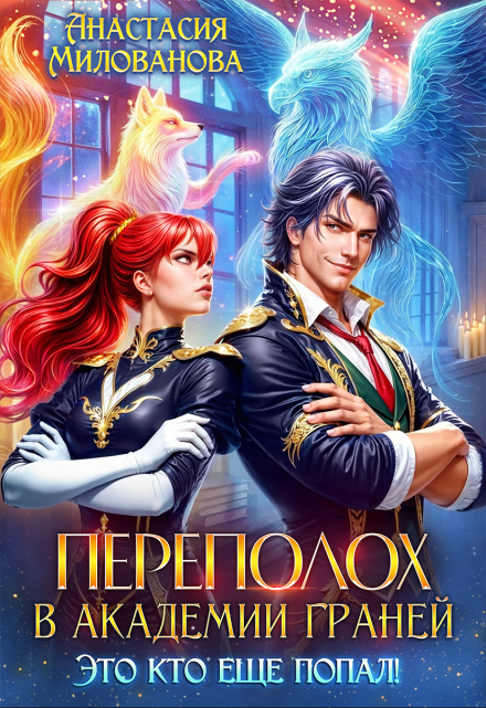 Переполох в Академии Граней. Это кто еще попал! Анастасия Милованова