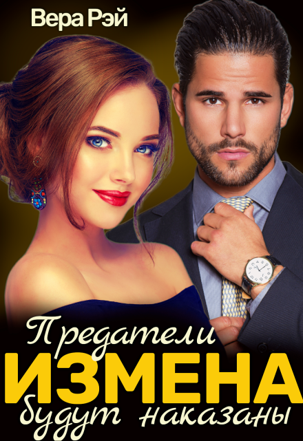 Измена. Предатели будут наказаны Вера Рэй