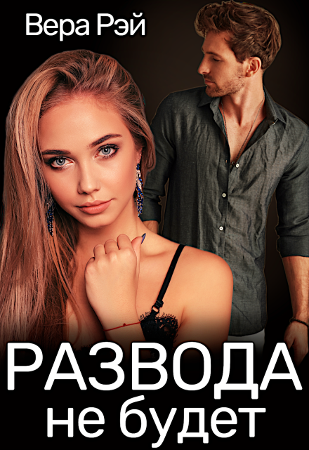 Развода не будет Вера Рэй