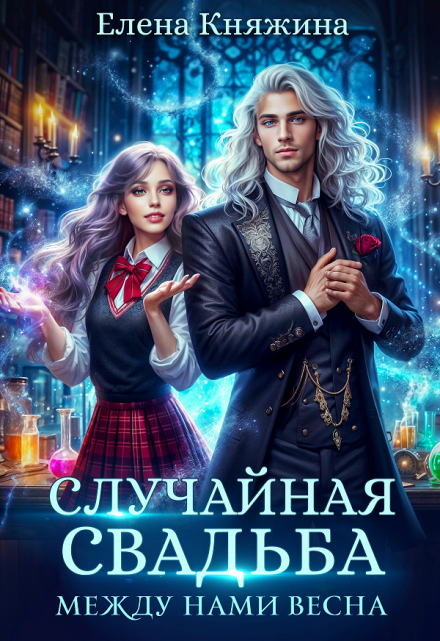 Случайная свадьба. Между нами весна Елена Княжина