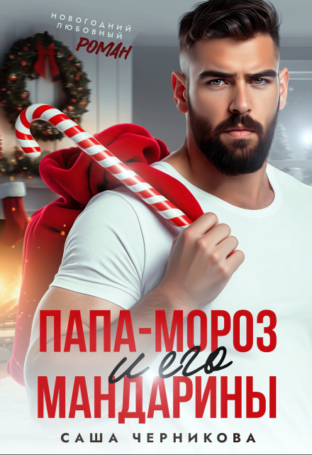 Папа-Мороз и его мандарины Саша Черникова