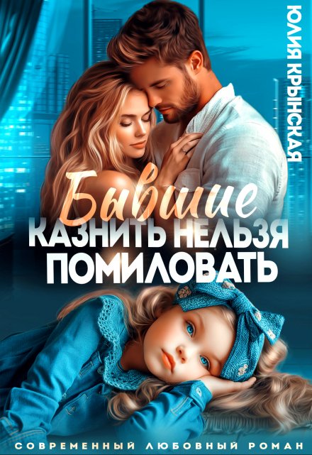 Бывшие. Казнить нельзя помиловать Юлия Крынская