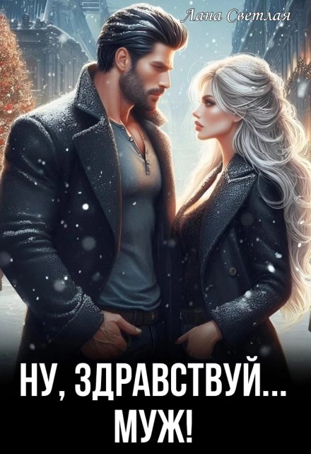 Ну, здравствуй… муж! Лана Светлая