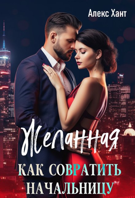 Желанная. Как совратить начальницу Алекс Хант