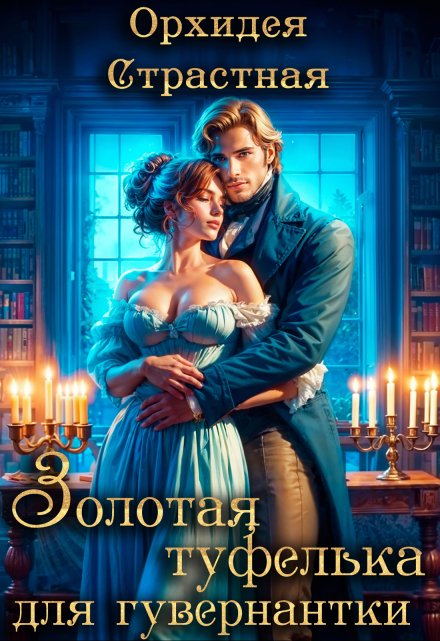 Золотая туфелька для гувернантки Орхидея Страстная