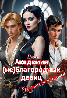 Академия (не)благородных девиц. Безумие начинается Dream