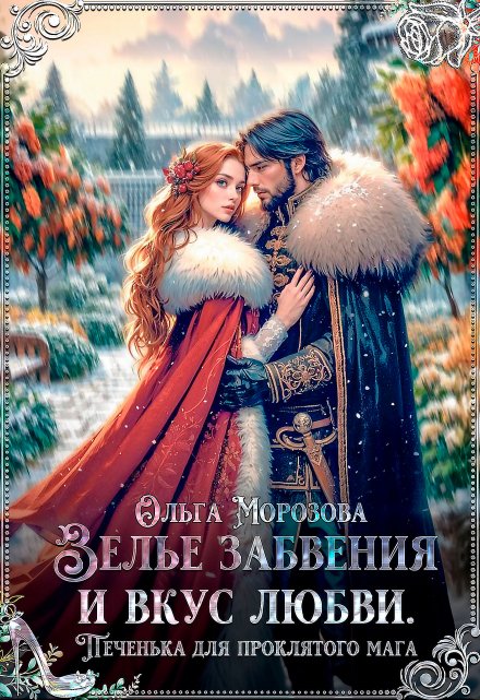 Зелье забвения и вкус любви Ольга RavenRay Морозова