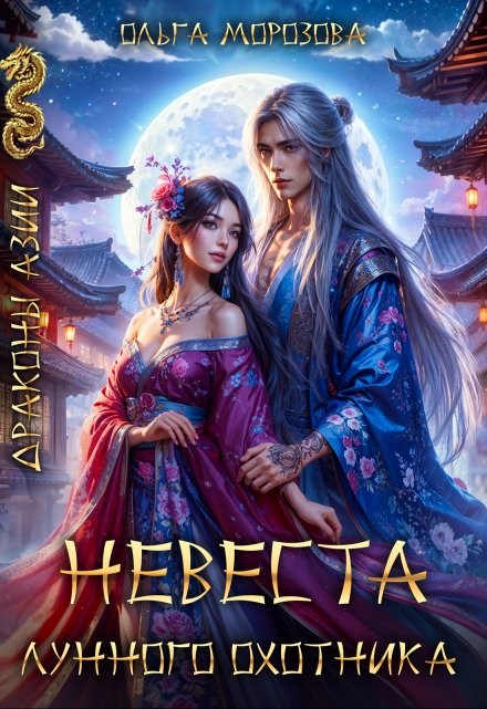 Невеста Лунного охотника Ольга RavenRay Морозова