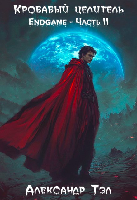 Кровавый целитель. Том 8: Endgame — Часть 2 Александр Тэл