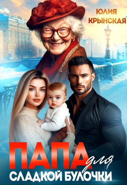 Папа для сладкой Булочки Юлия Крынская