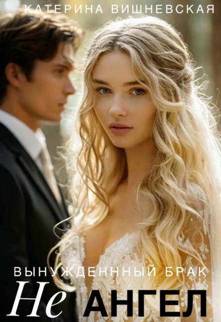 Вынужденный брак. Не ангел Катерина Вишневская
