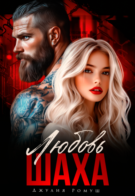 Любовь Шаха Джулия Ромуш