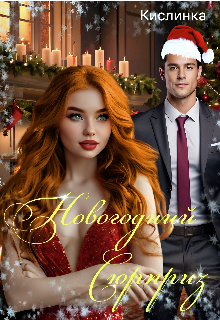 Новогодний Сюрприз Кислинка