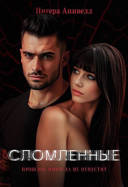 Сломленные Нигера Анивелл