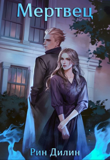 Мертвец Рин Дилин