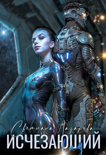 Исчезающий вид Светлана Лазарева