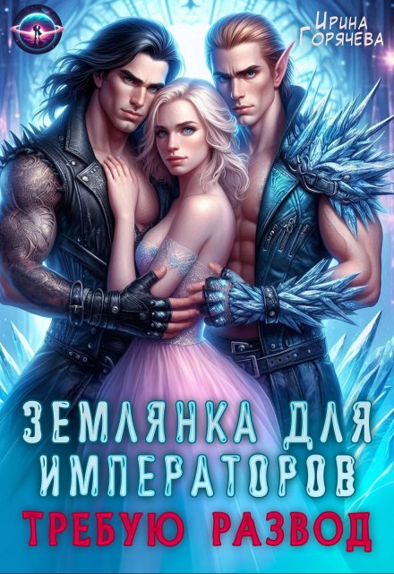 Землянка для императоров. Требую развод! Ирина Горячева