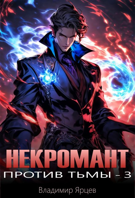 Некромант против тьмы 3 Владимир Ярцев