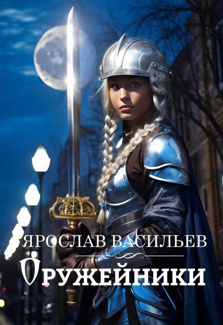 Оружейники Васильев Ярослав