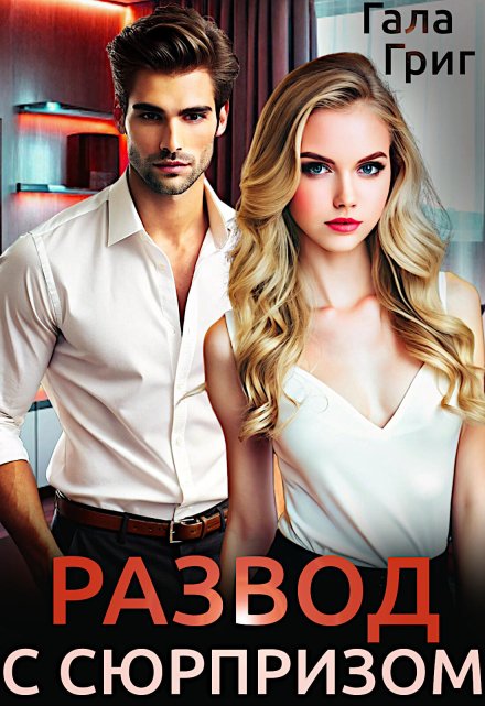 Развод с сюрпризом Гала Григ