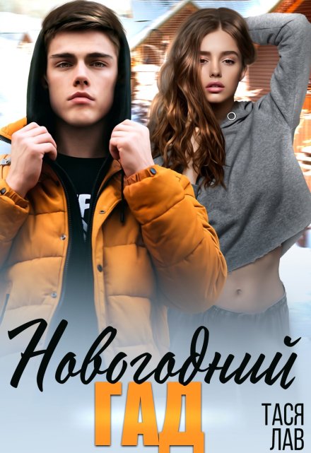 Новогодний гад Тася Лав