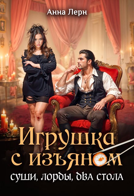 Игрушка с изъяном. Суши, лорды, два стола Анна Лерн