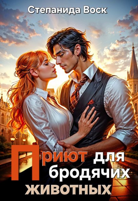 Приют для бродячих животных Степанида Воск