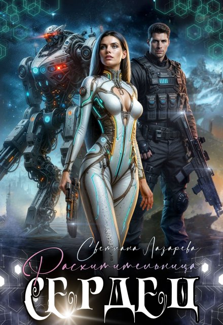 Расхитительница сердец Светлана Лазарева