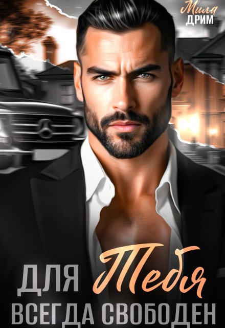 Для тебя всегда свободен Мила Дрим