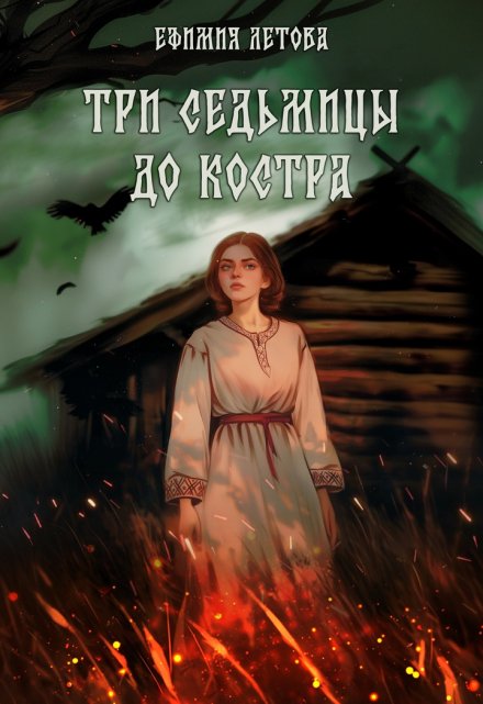 Три седьмицы до костра Ефимия Летова