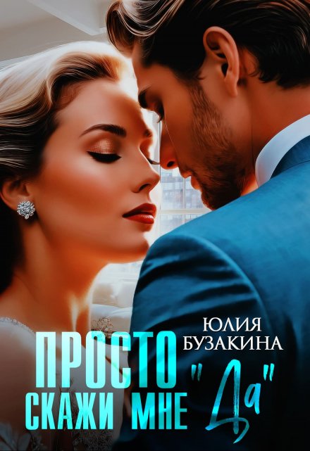 Просто скажи мне «Да» Юлия Бузакина