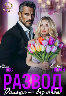 Развод. Дальше — без тебя Ария Гесс