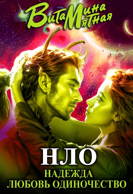 «нло» — надежда любовь одиночество Витамина Мятная
